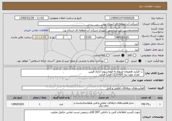 استعلام فرآیند همزمان مربوط به اتوماسیون اداری فرزین
تعداد مورد نیاز 1000(یک هزار) فرآیند
