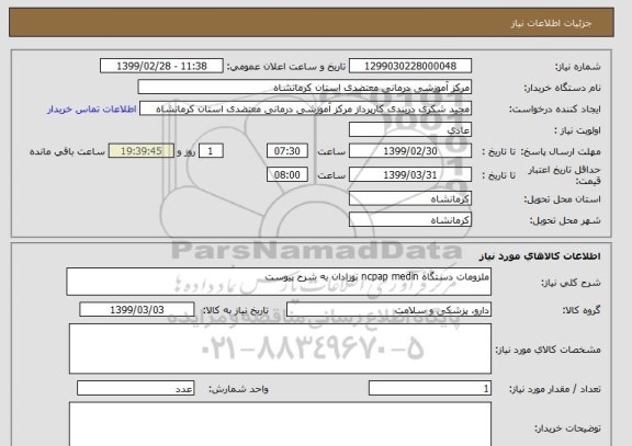 استعلام ملزومات دستگاه ncpap medin نوزادان به شرح پیوست