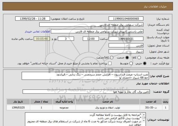 استعلام نصب استاپ- مرمت فنداسیون – افزایش حجم سرچمنی – زنگ زدایی – قیراندود
خط 66 شیراز –احمدی نو                    