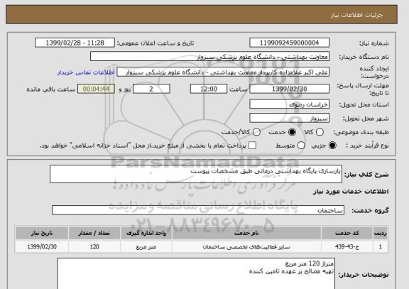 استعلام بازسازی پایگاه بهداشتی درمانی طبق مشخصات پیوست