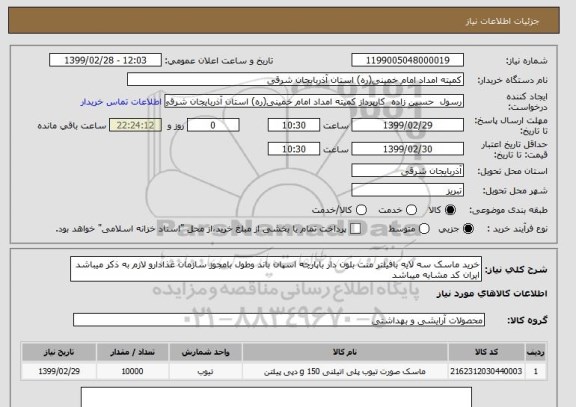 استعلام خرید ماسک سه لایه بافیلتر منت بلون دار باپارچه اسپان باند وطول بامجوز سازمان غذادارو لازم به ذکر میباشد ایران کد مشابه میباشد 