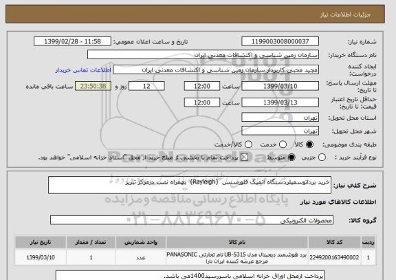 استعلام خرید برداتوسمپلردستگاه اتمیک فلورسنس  (Rayleigh)  بهمراه نصب درمرکز تبریز  