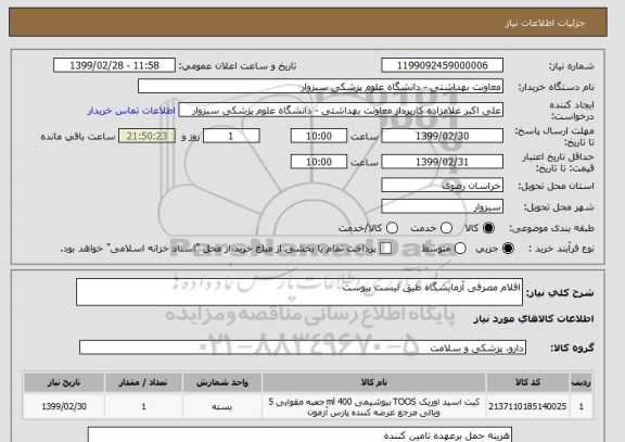 استعلام اقلام مصرفی آزمایشگاه طبق لیست پیوست 