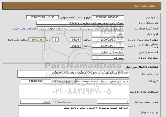 استعلام خرید2000کیلوگرم پودرکلر-کلرمایع 3000کیلوگرم-آب ژاول 40.000کیلوگرم