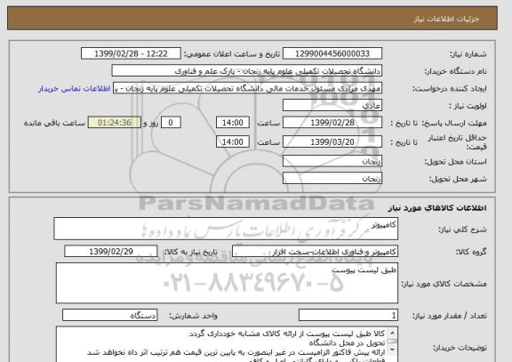 استعلام کامپیوتر 