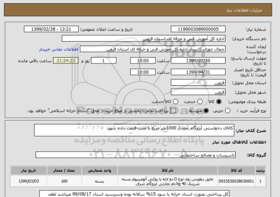 استعلام کالای دخواستی ایزوگام بمقدار 1000متر مربع با نصب قیمت داده شود