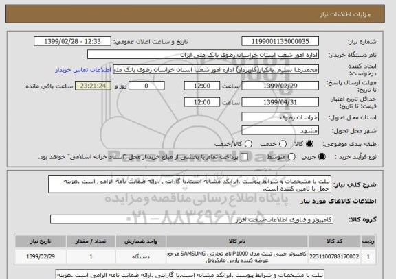 استعلام تبلت با مشخصات و شرایط پیوست .ایرانکد مشابه است.با گارانتی .ارائه ضمانت نامه الزامی است .هزینه حمل با تامین کننده است.