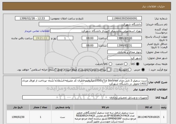 استعلام ست سمپلر 3 تایی مدل Socorex از1/تا1000میکرولیتر-ازایران کد مشابه استفاده شده -پرداخت از اوراق مرداد 1401-تحویل در دانشگاه شهرکرد