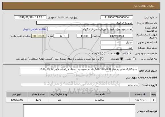 استعلام جدولگذاری معابر به مبلغ 510/000/000ریال به سررسید  اسناد خزانه اسلامی1400/08/17