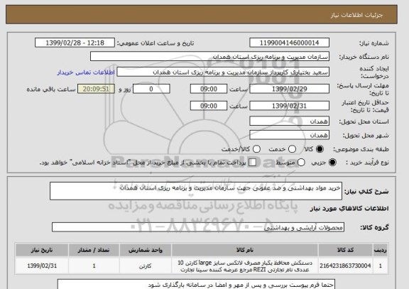 استعلام خرید مواد بهداشتی و ضد عفونی جهت سازمان مدیریت و برنامه ریزی استان همدان