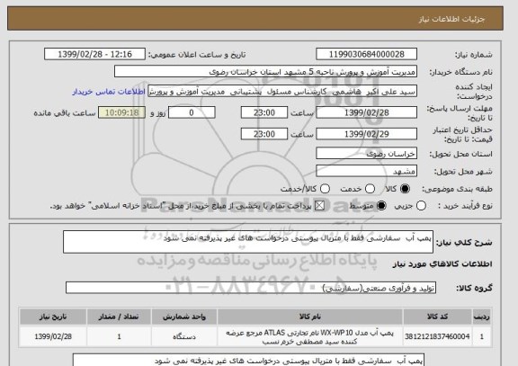استعلام پمپ آب  سفارشی فقط با متریال پیوستی درخواست های غیر پذیرفته نمی شود 