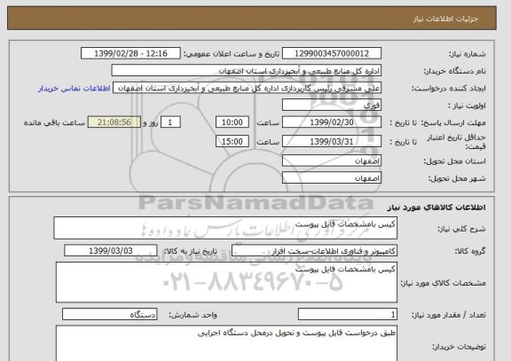 استعلام کیس بامشخصات فایل پیوست