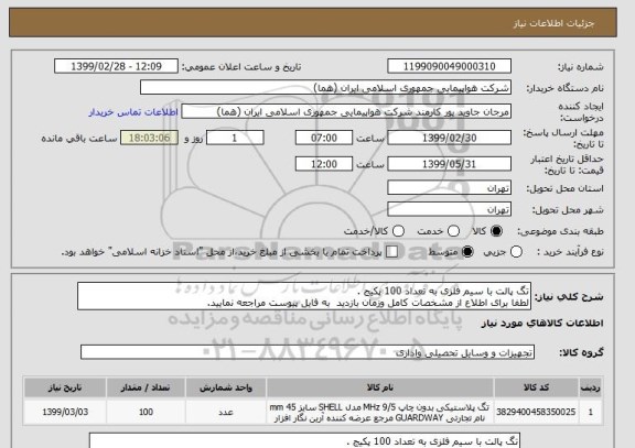 استعلام تگ پالت با سیم فلزی به تعداد 100 پکیج .
لطفا برای اطلاع از مشخصات کامل وزمان بازدید  به فایل پیوست مراجعه نمایید.