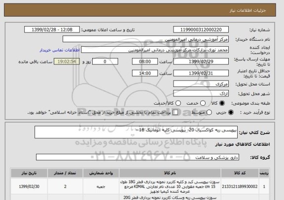 استعلام بیوپسی ریه کواکسیال 20- بیوپسی کلیه اتوماتیک 18 -