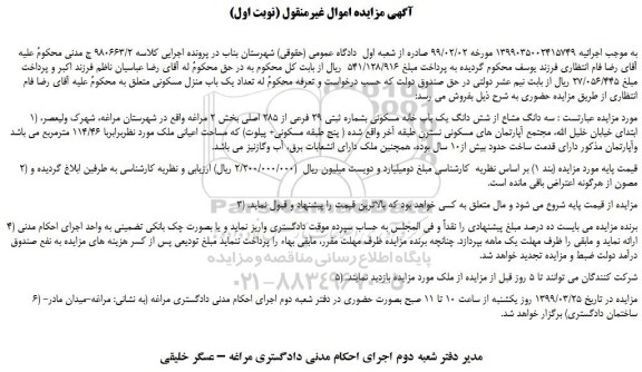 مزایده، مزایده فروش سه دانگ مشاع از شش دانگ یک باب خانه مسکونی بشماره ثبتی 29 فرعی از 285 اصلی  