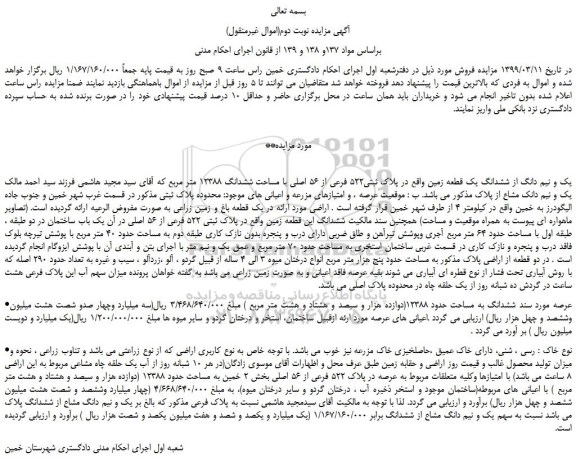 مزایده، مزایده فروش یک و نیم دانگ از ششدانگ یک قطعه زمین 