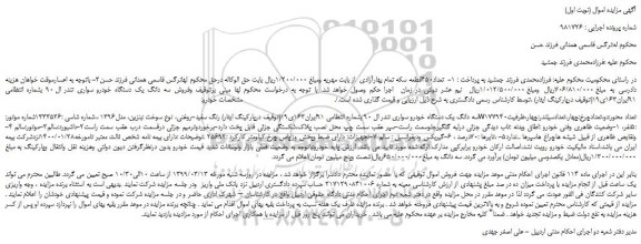 مزایده، مزایده فروش سه دانگ یک دستگاه خودرو سواری تندر ال 90  