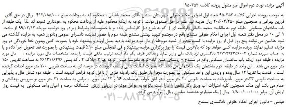 مزایده، مزایده فروش یک باب ساختمان مسکونی -نوبت دوم