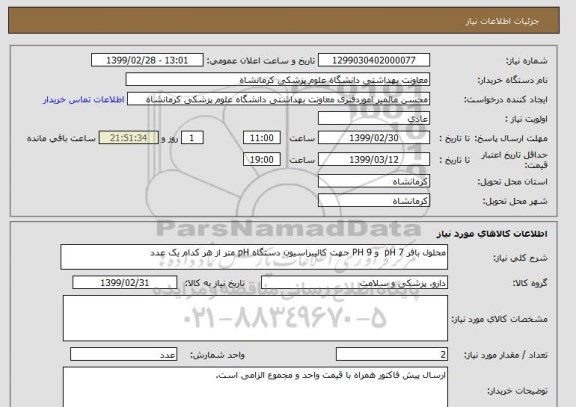 استعلام محلول بافر 7 pH  و PH 9 جهت کالیبراسیون دستگاه pH متر از هر کدام یک عدد