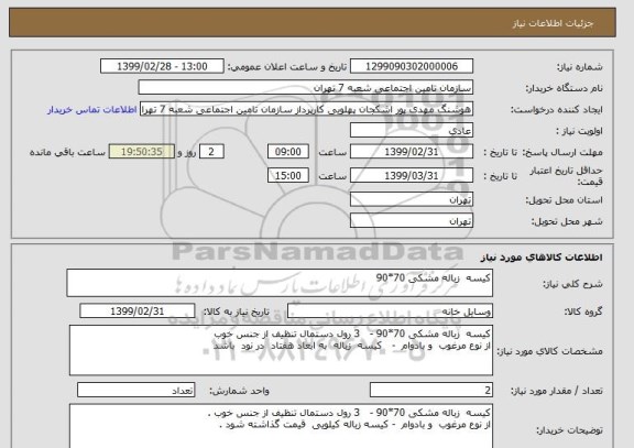 استعلام کیسه  زباله مشکی 70*90 