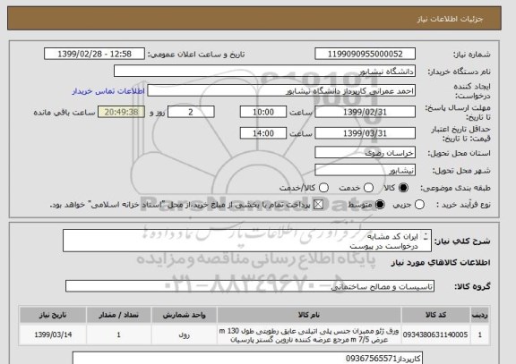 استعلام ایران کد مشابه
درخواست در پیوست
