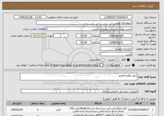 استعلام خرید لوازم التحریر 