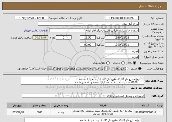 استعلام لیوان طرح دار کاغذی طرح دار کاغذی بسته بندی شده
8000 عدد بسته بندی شده کیفیت محصول تضمین شده
در یک مبلغ کلی اعلام گردد .