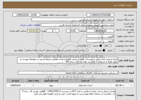 استعلام احیاء و مرمت قنات پاپون شهرستان کوهچنار بخش کوهمره نودان مطابق شرایط مندرج در دعوتنامه پیوست و برآورد اولیه با استفاده از فهرست بهاء پایه قنات سال 99