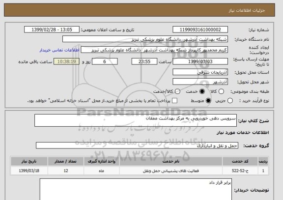 استعلام سرویس دهی خوردرویی به مرکز بهداشت ممقان