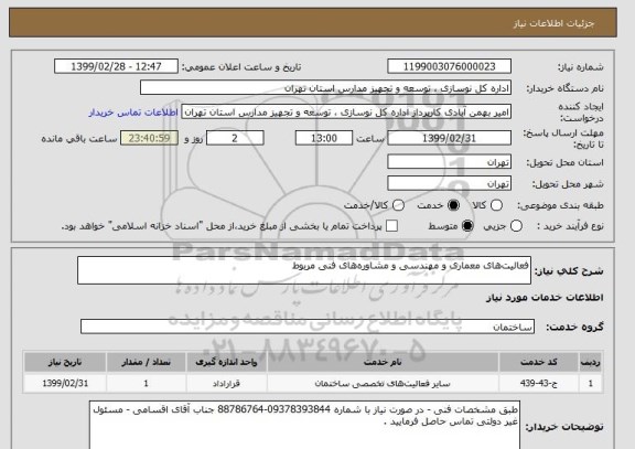 استعلام فعالیت های معماری و مهندسی و مشاوره های فنی مربوط