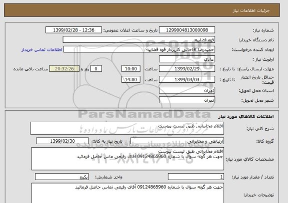 استعلام اقلام مخابراتی طبق لیست پیوست