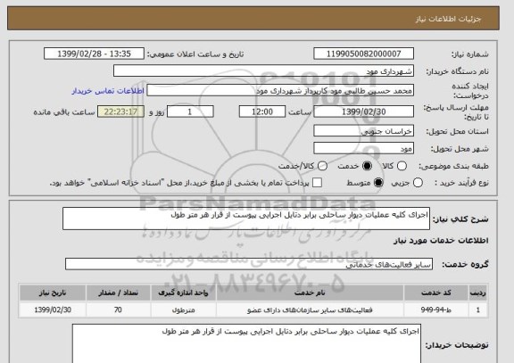 استعلام اجرای کلیه عملیات دیوار ساحلی برابر دتایل اجرایی پیوست از قرار هر متر طول