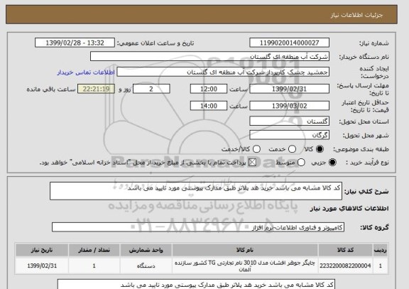 استعلام کد کالا مشابه می باشد خرید هد پلاتر طبق مدارک پیوستی مورد تایید می باشد