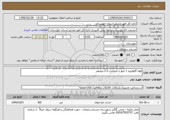 استعلام لوله گالوانیزه 1 اینچ با ضخامت 2.3 میلیمتر