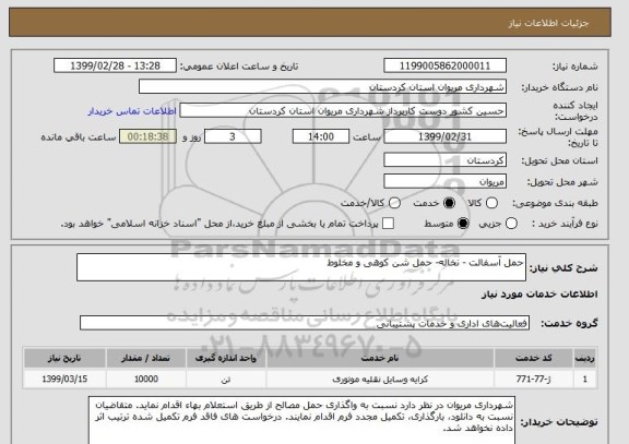 استعلام حمل آسفالت - نخاله- حمل شن کوهی و مخلوط