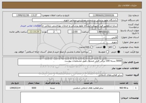 استعلام 5000 بسته 100 برگی قبض صندوق طبق مشخصات پیوست