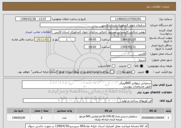 استعلام سمپاش تربولاینر 800لیتری
طبق مشخصات پیوست