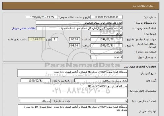 استعلام دستگاه فشارسنج OMRON مدل M3 همراه با آداپتور قیمت داده شود