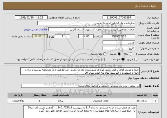استعلام احیاء و مرمت قنات برکتک بخش مرکزی شهرستان کازرون مطابق شرایط مندرج در دعوتنامه پیوست و برآورد اولیه با استفاده از فهرست بهاء پایه قنات سال 99