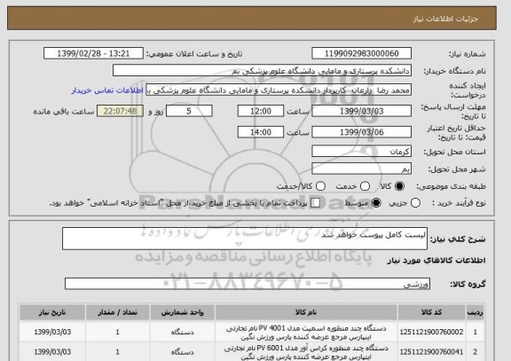 استعلام لیست کامل پیوست خواهد شد