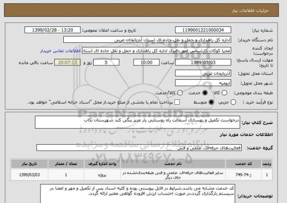 استعلام درخواست تکمیل و بهسازی آسفالت راه روستایی یار عزیز ینگی کند شهرستان تکاب