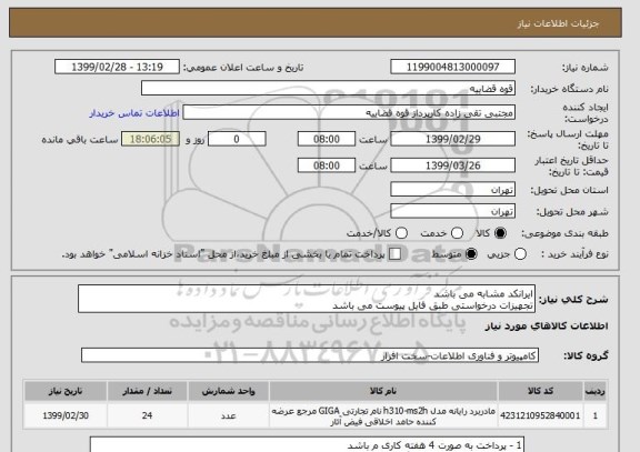 استعلام ایرانکد مشابه می باشد 
تجهیزات درخواستی طبق فایل پیوست می باشد