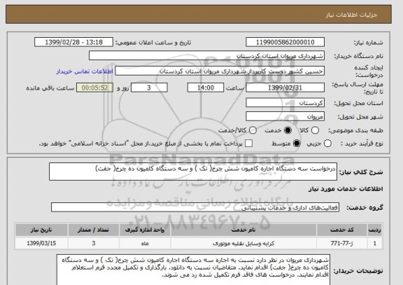 استعلام درخواست سه دستگاه اجاره کامیون شش چرخ( تک ) و سه دستگاه کامیون ده چرخ( جفت)