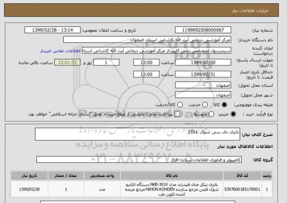 استعلام باتری دی سی شوک ZOLL 