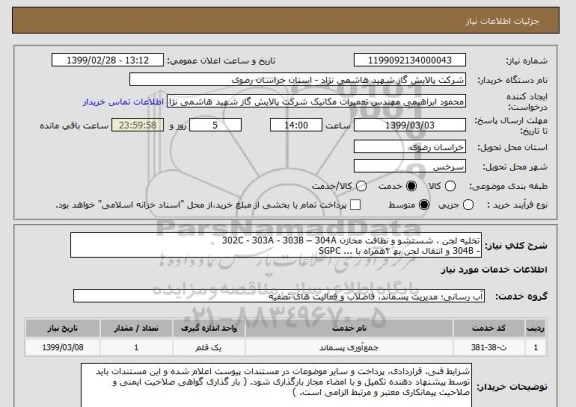 استعلام تخلیه لجن ، شستشو و نظافت مخازن 302C - 303A - 303B – 304A
- 304B و انتقال لجن بھ ۲ھمراه با ... SGPC