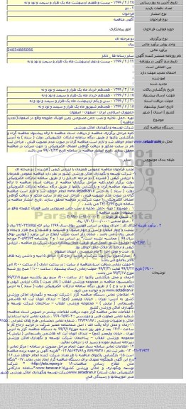 تهیه ،حمل ،تخلیه و نصب چمن مصنوعی زمین فوتبال علویجه واقع در اصفهان( تجدید مناقصه )