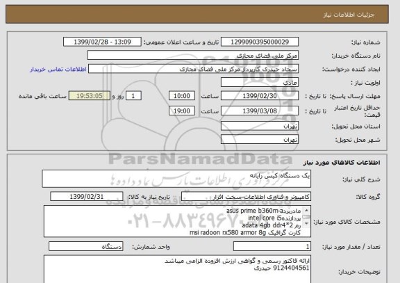 استعلام یک دستگاه کیس رایانه
