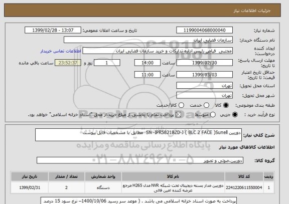 استعلام دوربین SN -IPR5821BZD-J ( BLC 2 FACE )Sunell  مطابق با مشخصات فایل پیوست