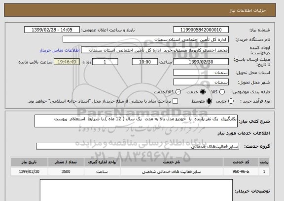 استعلام بکارگیری  یک نفر راننده  با  خودرو مدل بالا به مدت  یک سال ( 12 ماه ) با شرایط  استعلام  پیوست 

