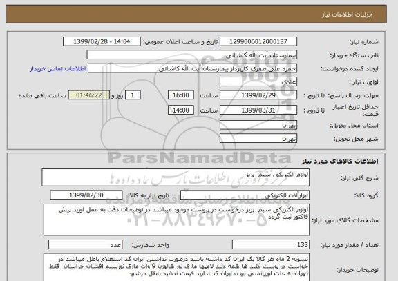 استعلام لوازم الکتریکی سیم  پریز